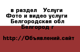  в раздел : Услуги » Фото и видео услуги . Белгородская обл.,Белгород г.